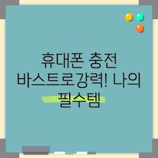 바스트로파워뱅크, 휴대용 배터리, 고용량 배터리, 충전기 추천, 이동식 배터리