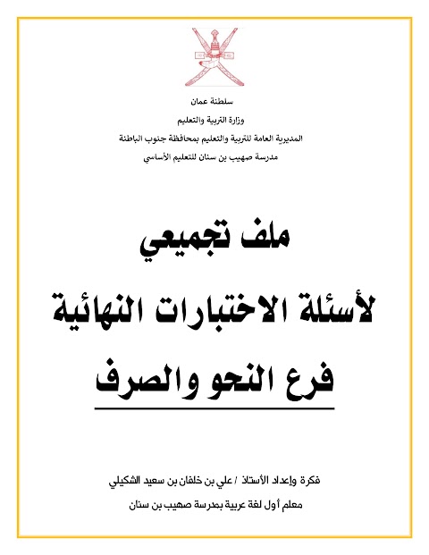 ملف تجميعي لأسئلة الاختبارات النهائية فرع النحو والصرف - عربي الصف 12 الفصل 1