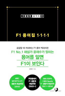 F1 용어집 1111