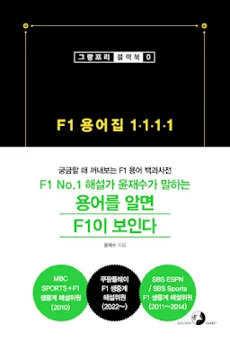 F1 용어집 1111
