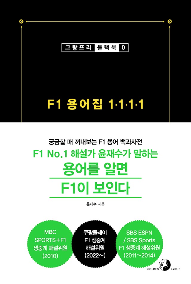 F1 용어집 1111