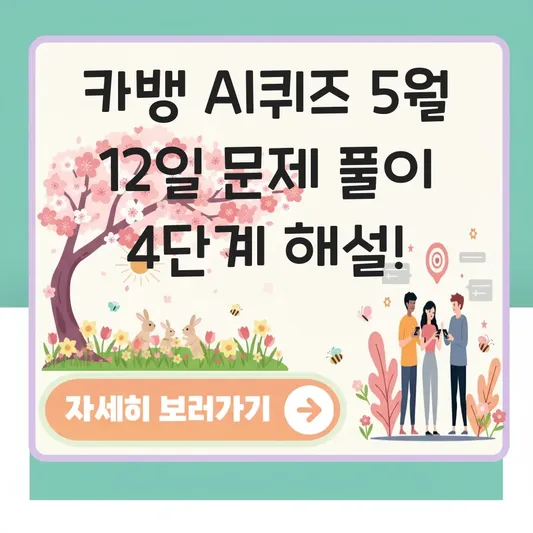 카카오뱅크 ai퀴즈 5월12일 문제 풀이