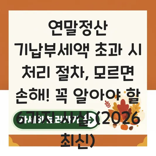 연말정산 기납부세액 초과 시 처리 절차