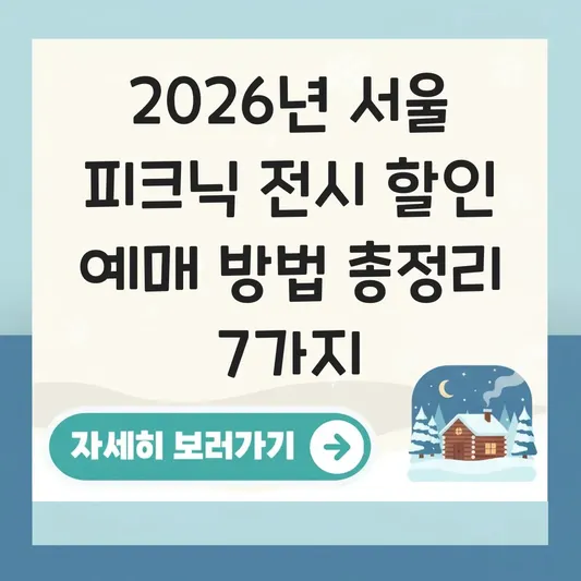 서울 피크닉 전시 할인 예매 방법