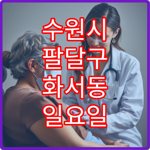 수원시 팔달구 화서동 일요일 통증의학과 진료 병원 정보