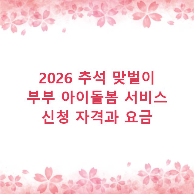 2026 추석 맞벌이 부부 아이돌봄 서비스 신청 자격과 요금