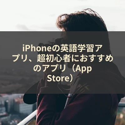 iPhoneの英語学習アプリ、超初心者におすすめのアプリ（App Store）