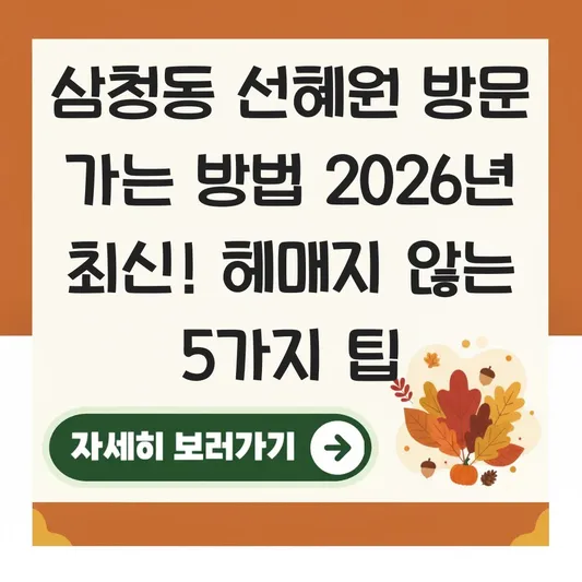 삼청동 선혜원 방문 가는 방법
