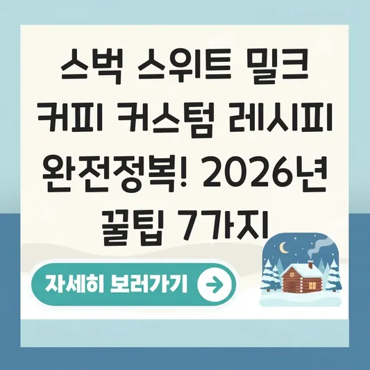 스벅 스위트 밀크 커피 커스텀 레시피 대표 이미지
