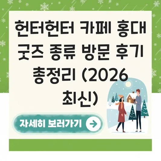 헌터헌터 카페 홍대 굿즈 종류 방문 후기