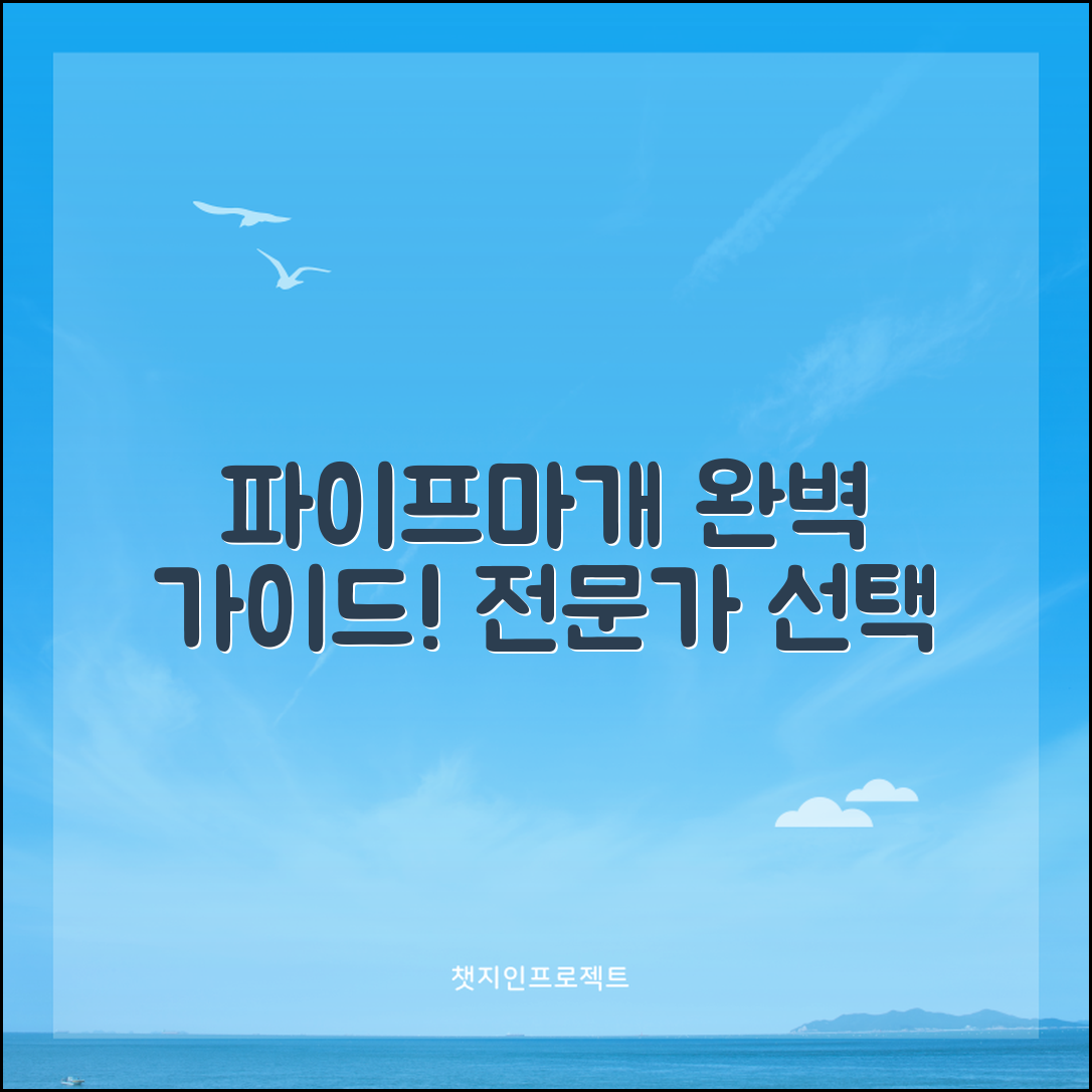 파이프마개 완벽 가이드: 전문가의 선택