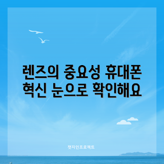휴대폰광학렌즈, 스마트폰 카메라, 2023 사진 트렌드, 모바일 사진 촬영, 렌즈 선택 가이드