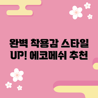 잔스포츠에코메쉬, 여름 패션, 2023 스타일, 편안한 착용감, 에코 스타일