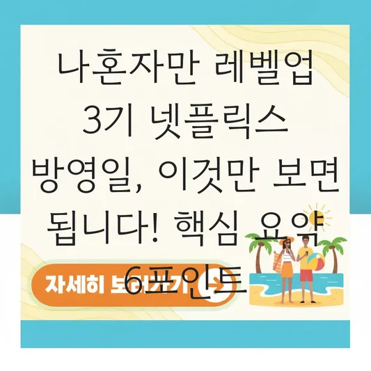 나혼자만 레벨업 3기 넷플릭스 방영일