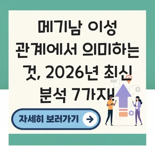 메기남 이성 관계에서 의미하는 것