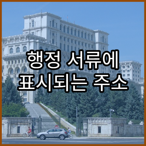 행정 서류에 표시되는 주소 형식이 다른 이유