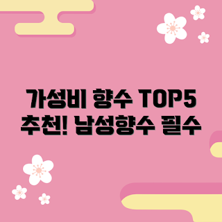 남성향수 가격, 가성비 좋은 향수, 남성향수 추천, 향수 TOP5, 인기 남성향수