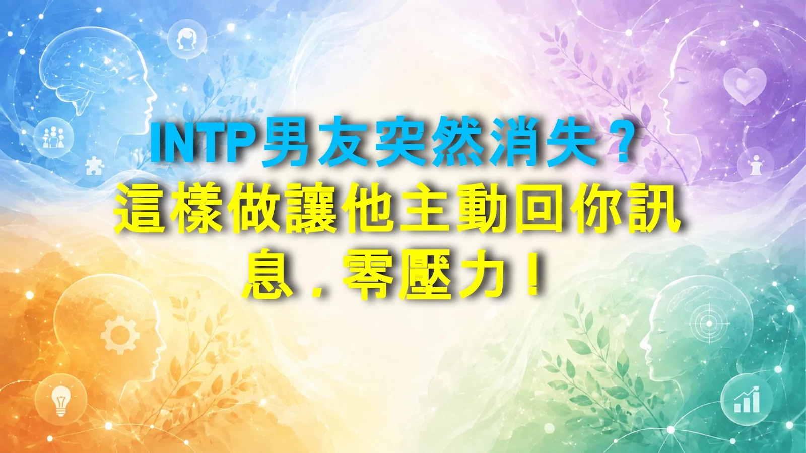 INTP男友突然消失？這樣做讓他主動回你訊息，零壓力！