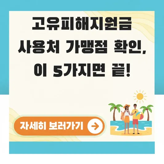 고유피해지원금 사용처 가맹점 확인