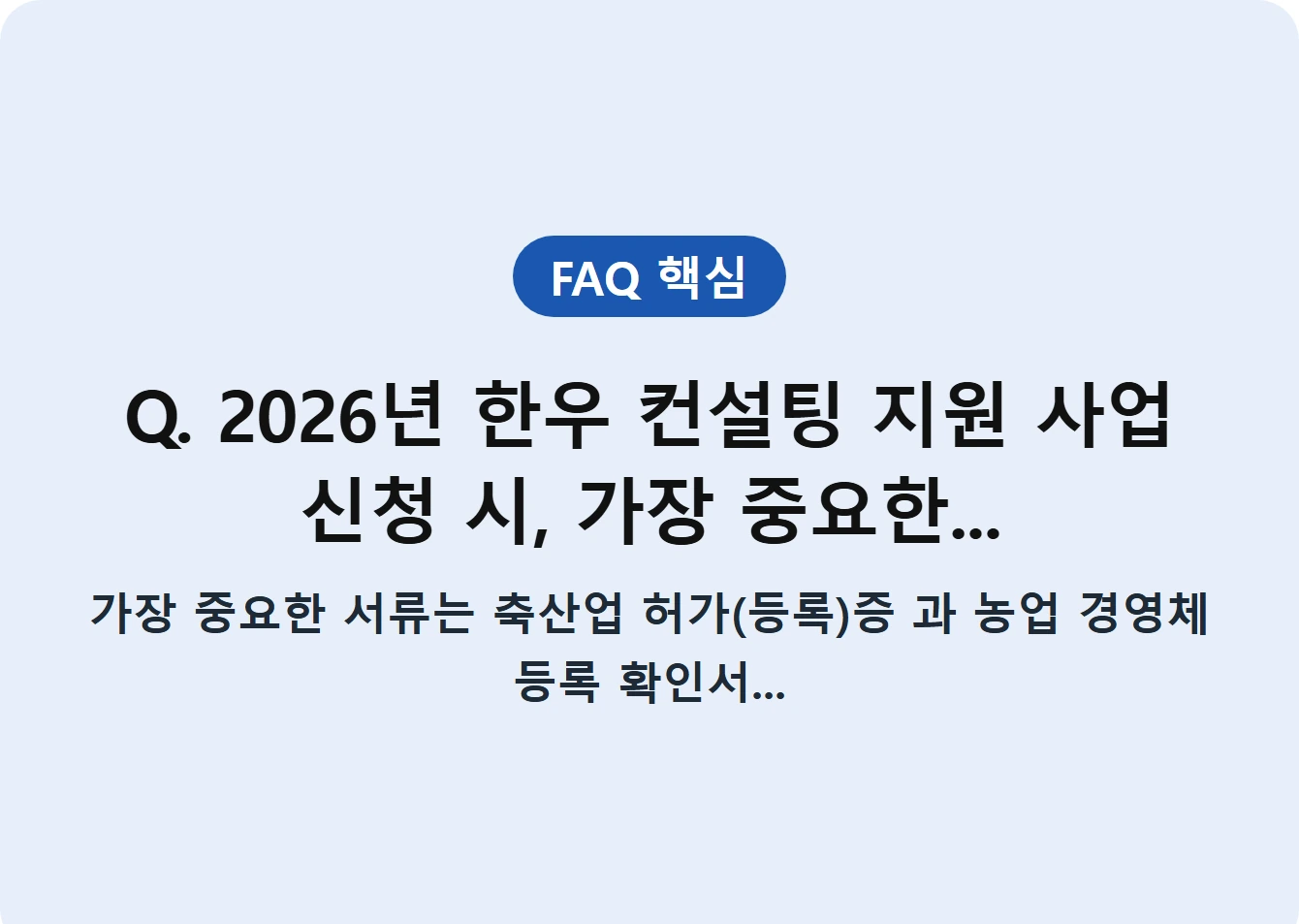 Q. 2026년 한우 컨설팅 지원 사업 신청 시, 가장 중요한...