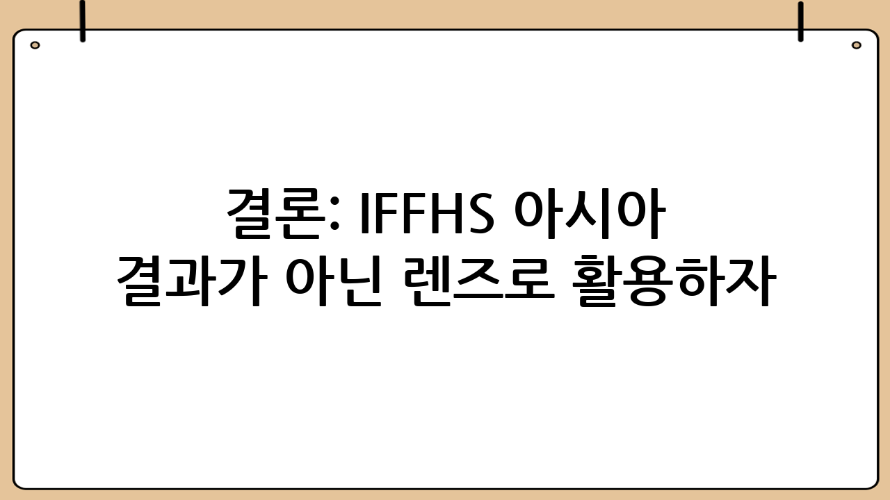 결론: IFFHS 아시아 베스트11을 ‘결과’가 아닌 ‘렌즈’로 활용하자