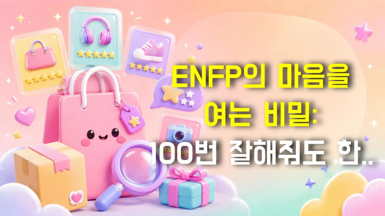 ENFP의 마음을 여는 비밀: 100번 잘해줘도 한 방에 무너지는 이유