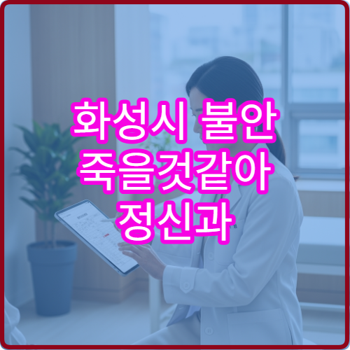 화성시 불안 죽을것같아 정신과 당일상담 약처방 병원