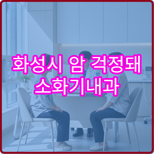화성시 암 걱정돼 소화기내과 위장검사 추천 병원