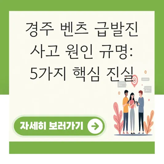 경주 벤츠 급발진 사고 원인 규명