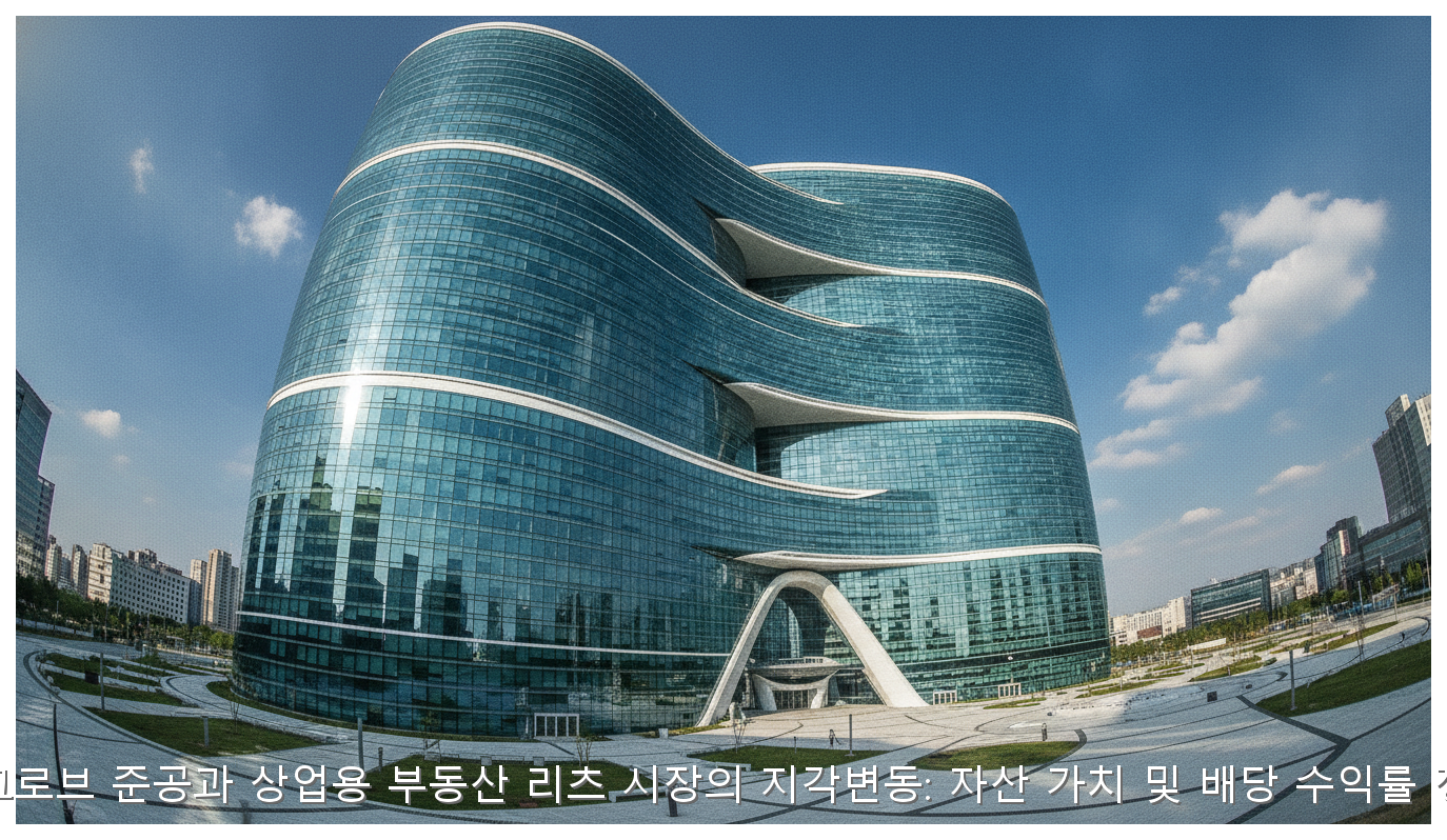 마곡 원그로브 준공과 상업용 부동산 리츠 시장의 지각변동: 자산 가치 및 배당 수익률 정밀 분석 핵심 안내 및 분석 인포그래픽 (2)