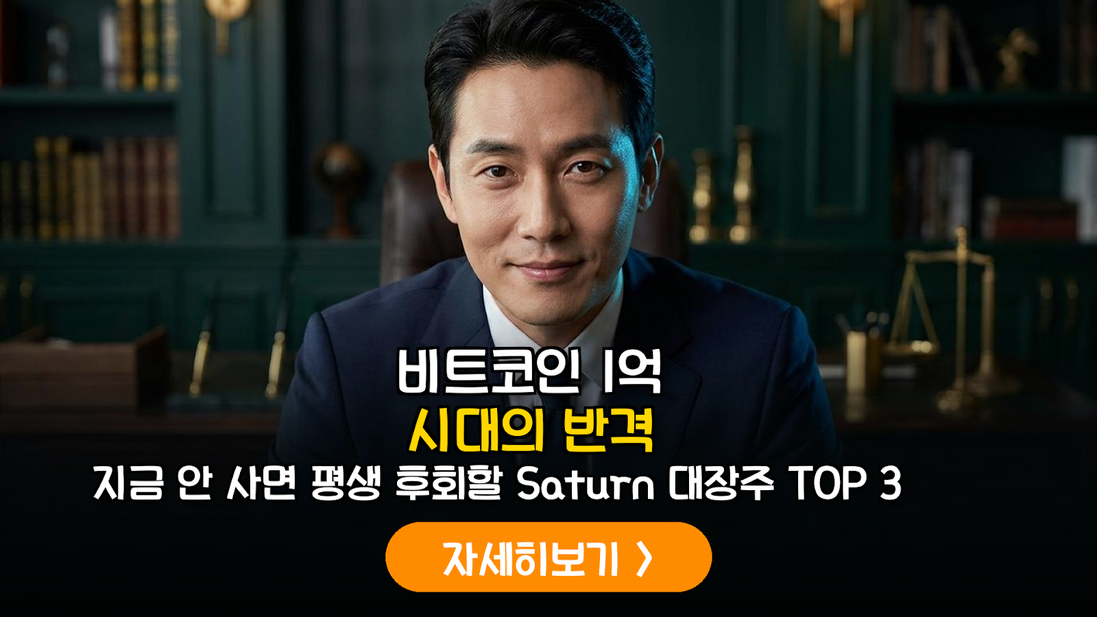 비트코인 디지털 신용 Saturn 테마주 가이드