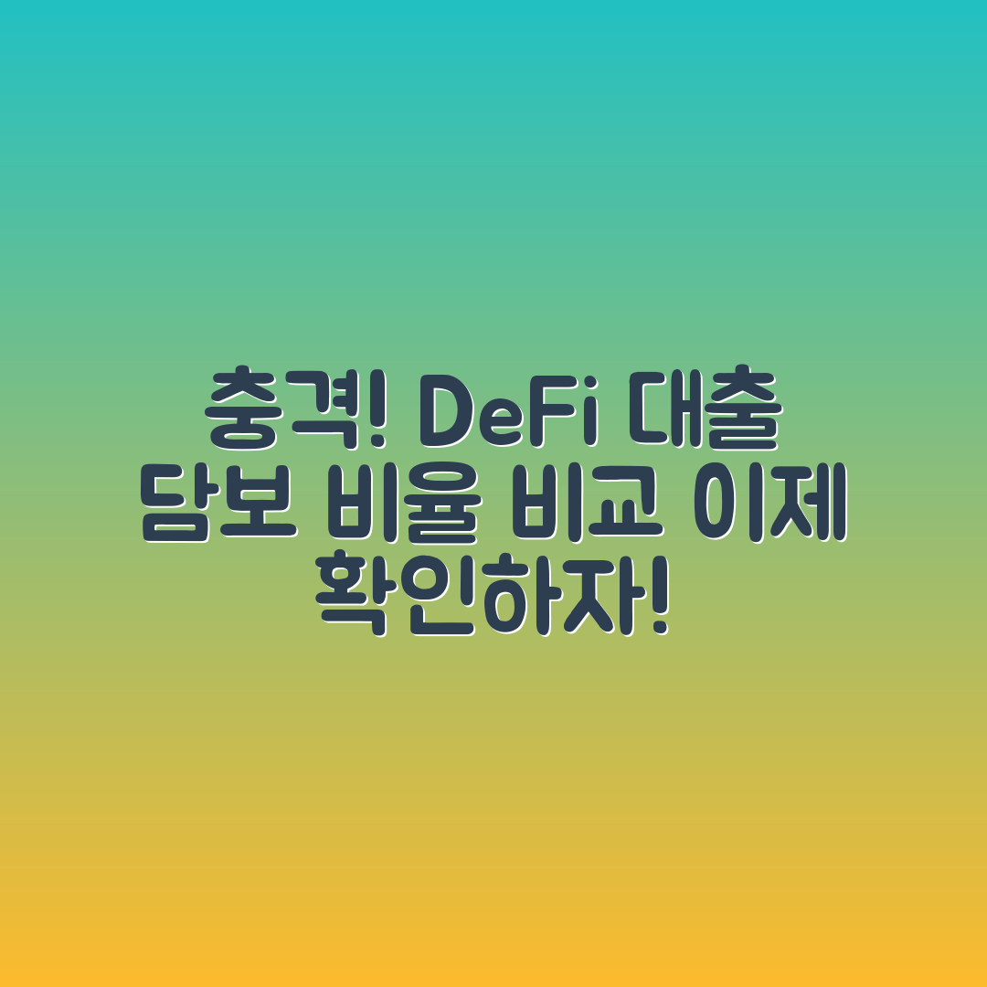 충격적인 DeFi 대출 플랫폼 담보 비율 비교!