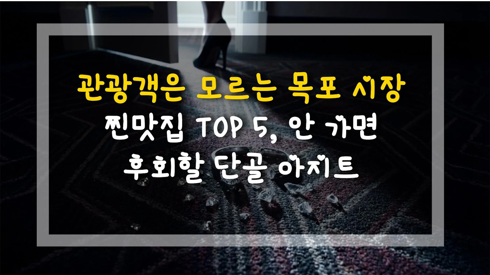 관광객은 모르는 목포 시장 찐맛집 TOP 5, 안 가면 후회할 단골 아지트