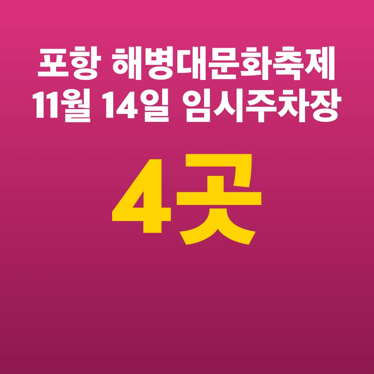포항 해병대문화축제 11월 14일 임시주차장 4곳
