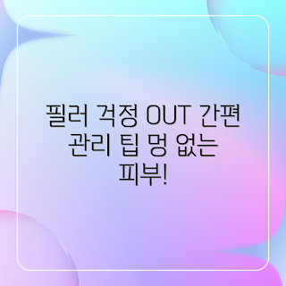 필러 관리법, 멍 걱정 NO, 2023 뷰티 트렌드, 쉽고 간단한 관리, 안전한 필러 사용