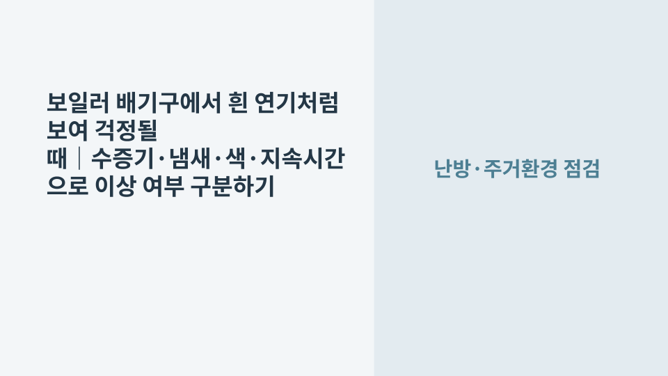 추운 날 실외 보일러 배기구 주변에 흰 수증기가 보이는 모습