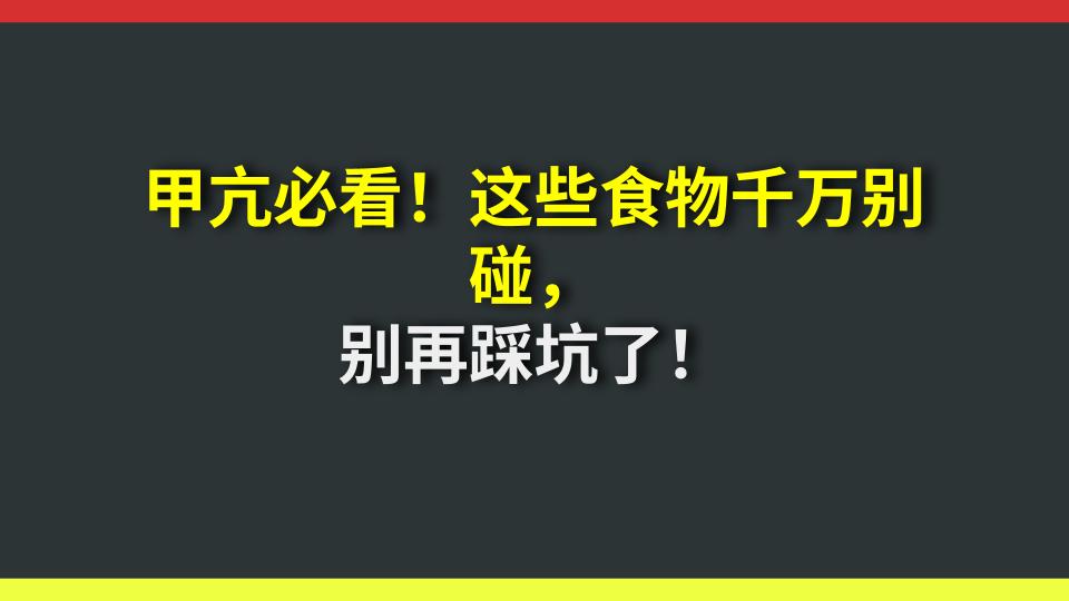 甲亢必看！这些食物千万别碰，别再踩坑了！