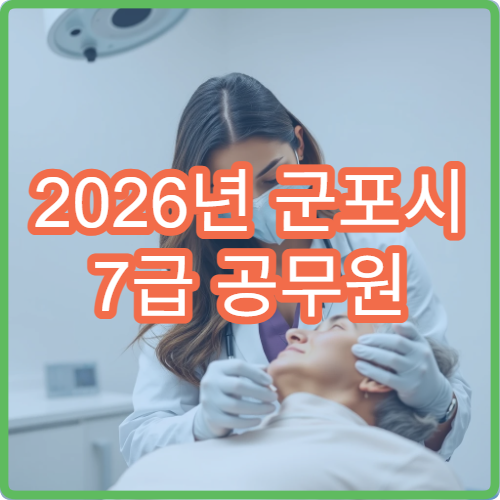 2026년 군포시 7급 공무원 신체검사 일정 및 접수 기간 안내
