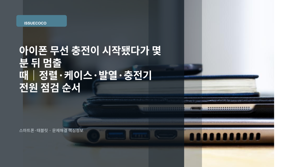 무선 충전 패드 위 아이폰이 충전되다가 멈춘 상황을 확인하는 모습