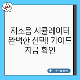 소싱 저소음 스탠드 서큘레이터, 여름 가전, 2023 여름 필수템, 저소음 쿨링, 서큘레이터 선택법