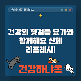 요가 동작, 신체 건강, 요가의 이점, 요가 루틴, 건강 유지