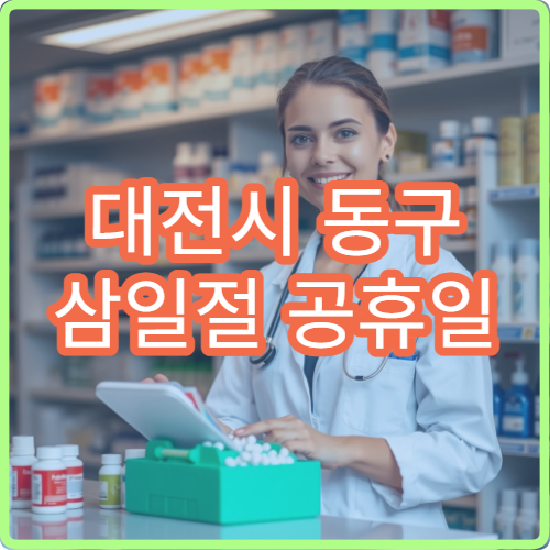 대전시 동구 삼일절 공휴일 정신건강의학과 진료 불안·우울 상담