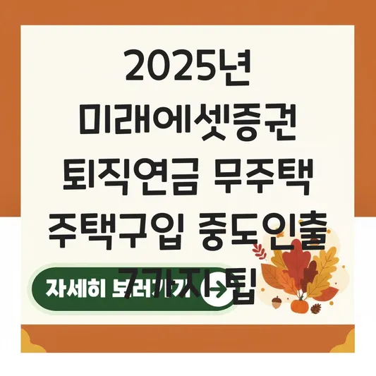 미래에셋증권 퇴직연금 무주택 주택구입 중도인출 하는 법 대표 이미지