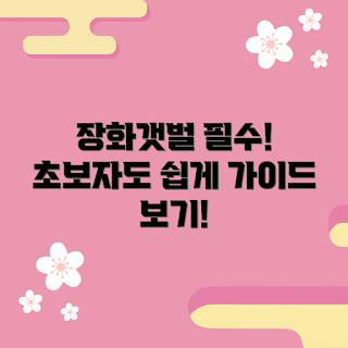 장화갯벌 추천, 초보자 갯벌, 갯벌 체험, 장화 선택 방법, 갯벌 즐기기