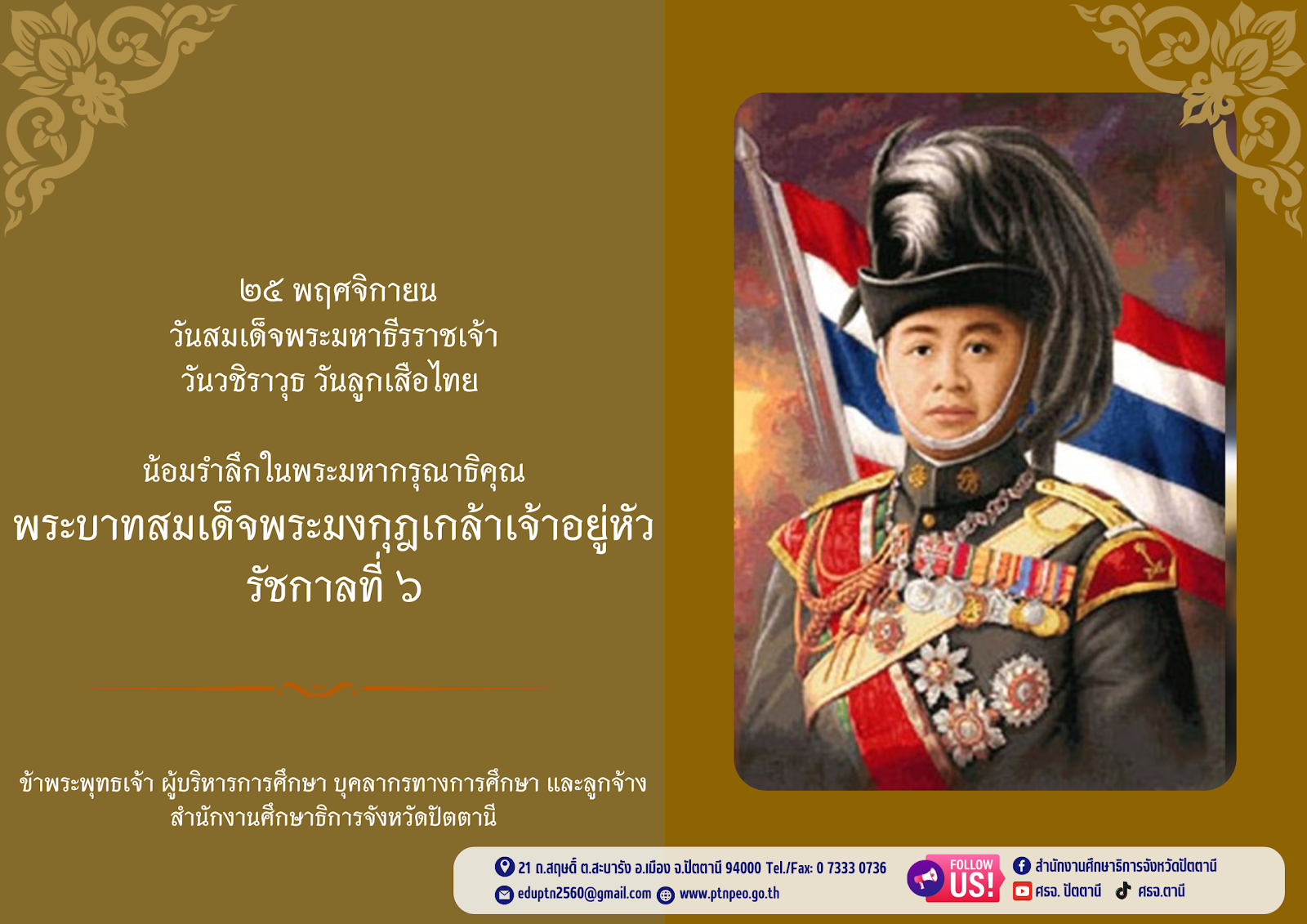 ๒๕ พฤศจิกายน วันสมเด็จพระมหาธีรราชเจ้า