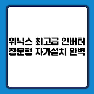 위닉스 인버터 에어컨, 창문형 에어컨, EWIE067-MWK 리뷰, 자가설치 에어컨, 바닐라 화이트 에어컨
