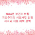 2026년 보건소 아동 치과주치의 시범사업 신청 자격과 지원 혜택 완벽
