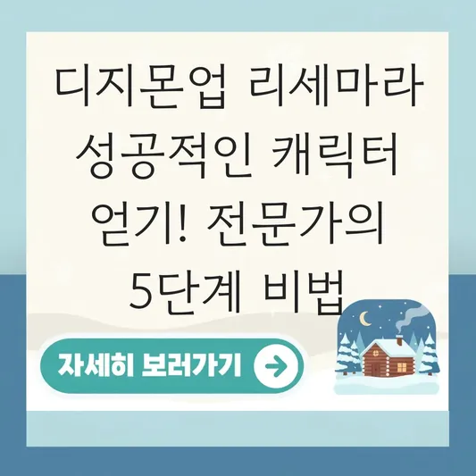 디지몬업 리세마라 성공적인 캐릭터 얻기