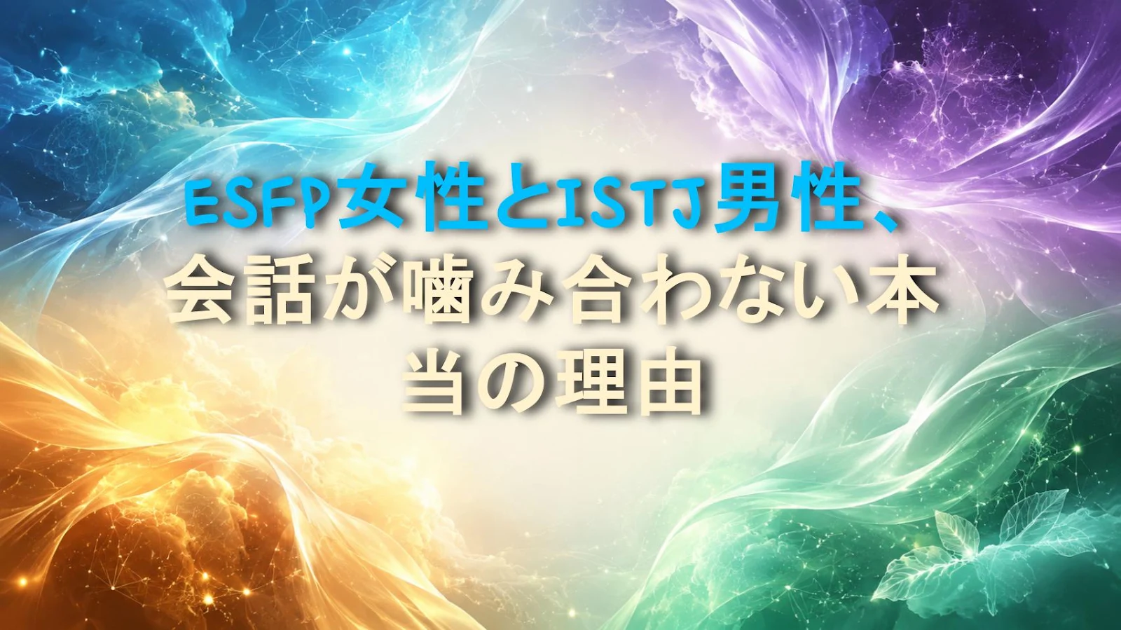 ESFP女性とISTJ男性、会話が噛み合わない本当の理由