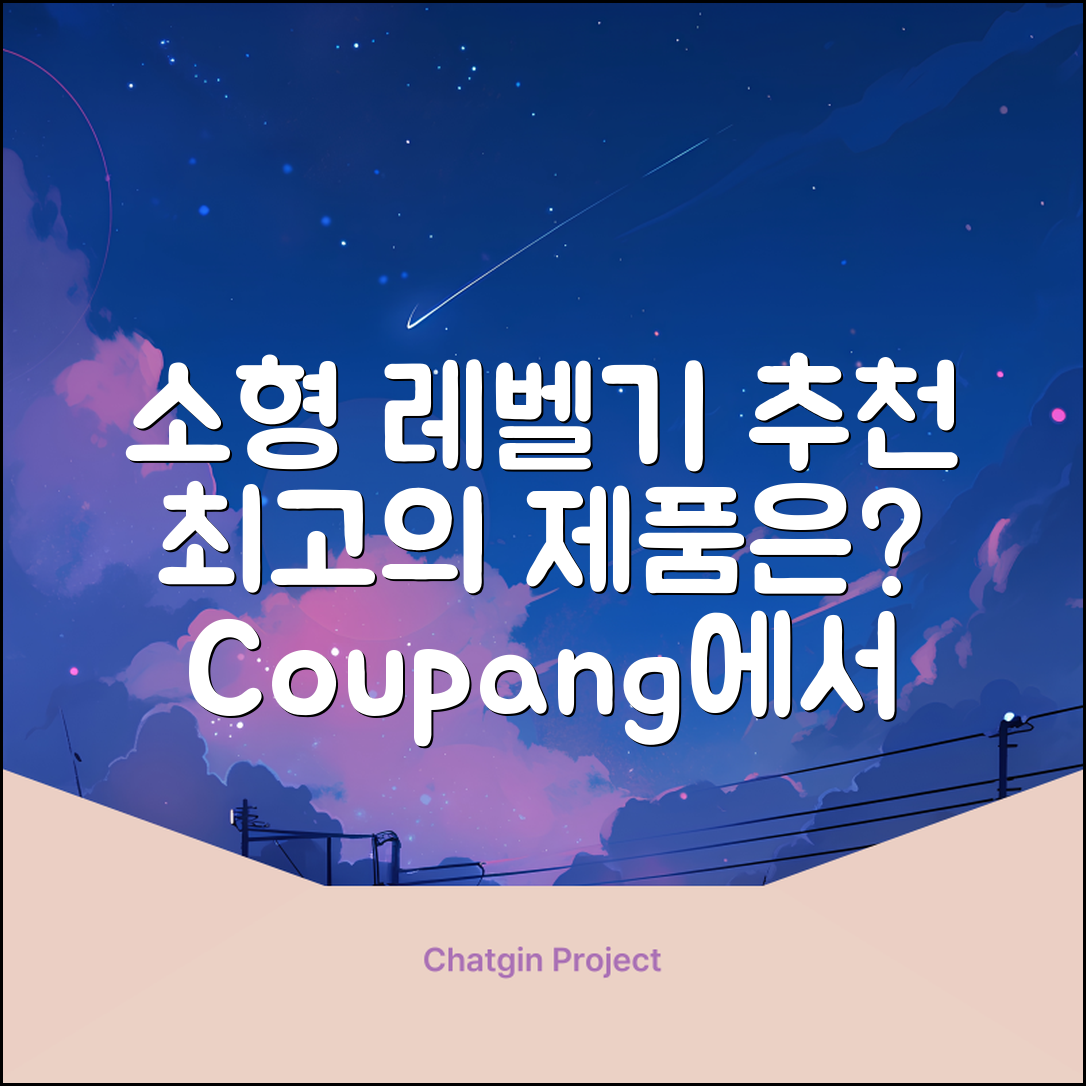 소형레벨기 추천, 어떤 제품이 최선일까요?